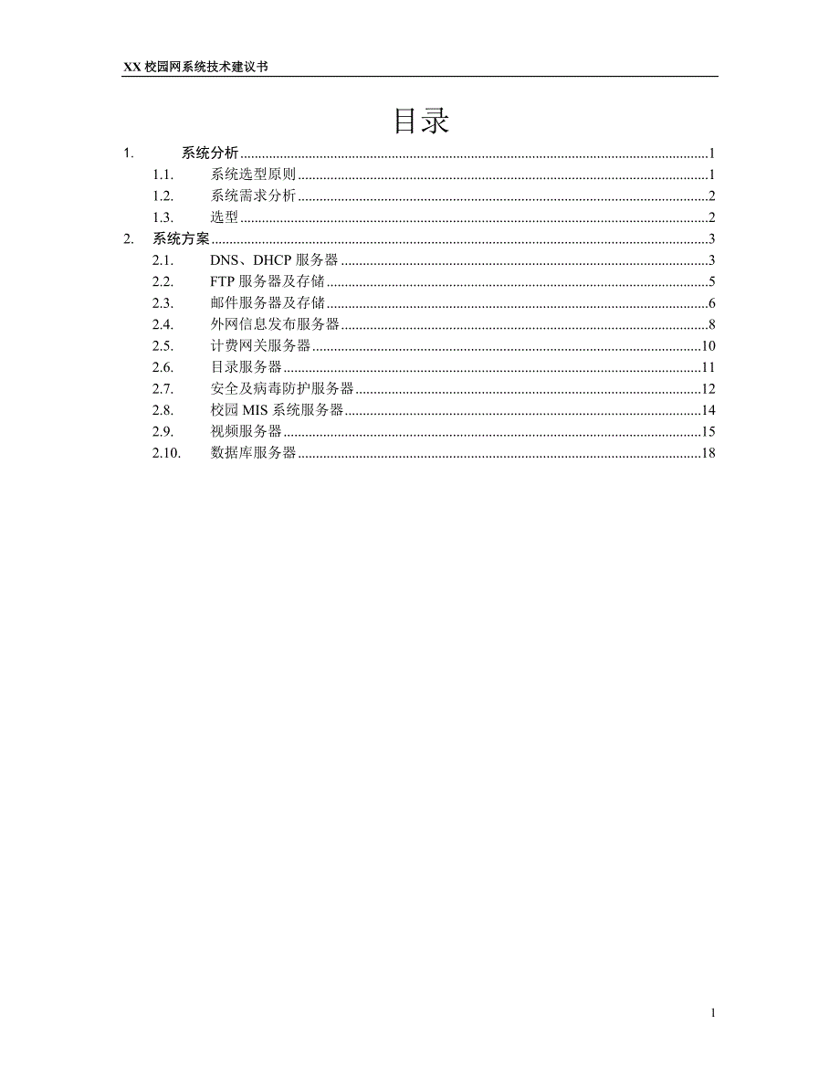 校园网系统建设技术建议书_第2页