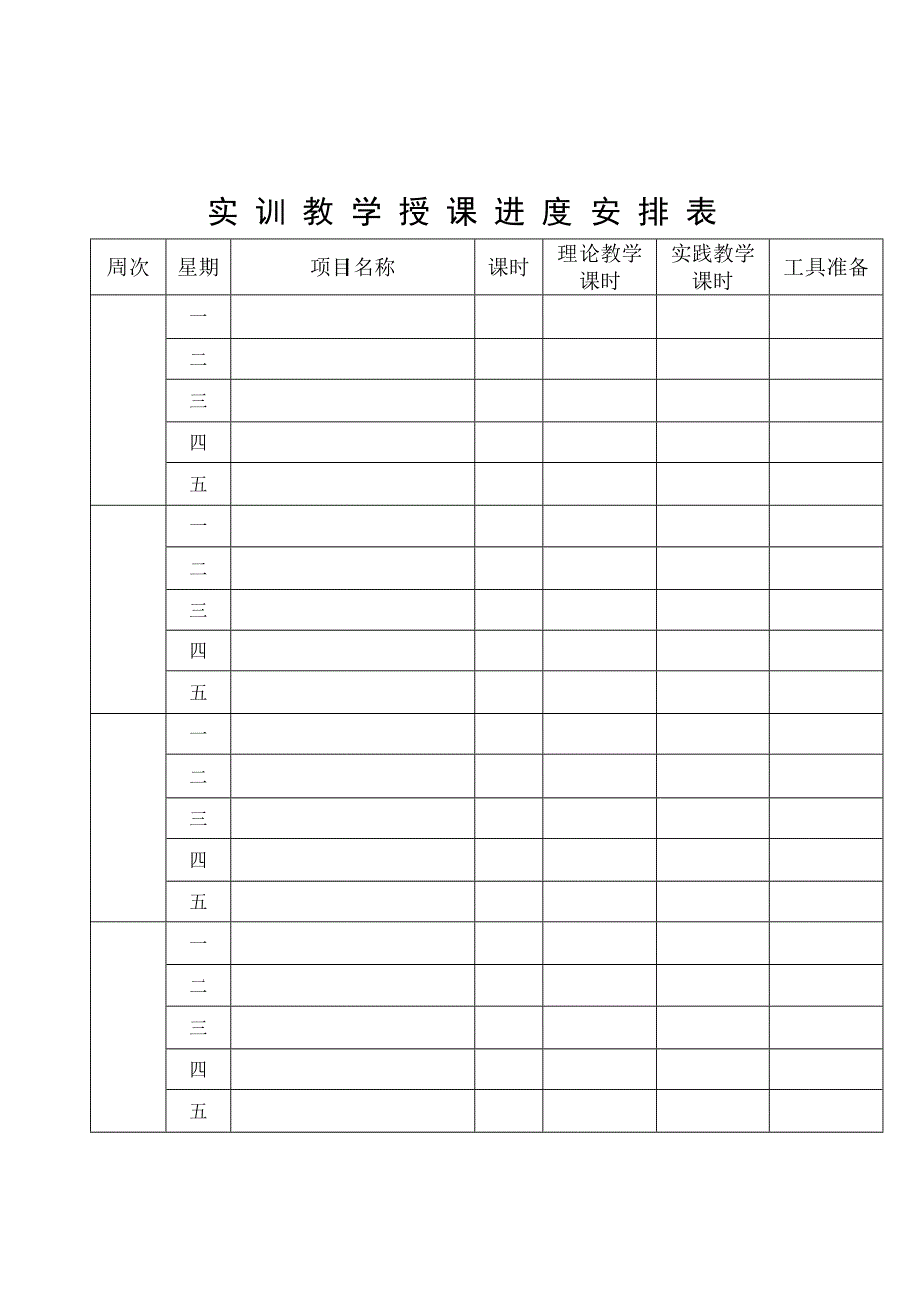 中等职业学校实训课教案模板_第3页