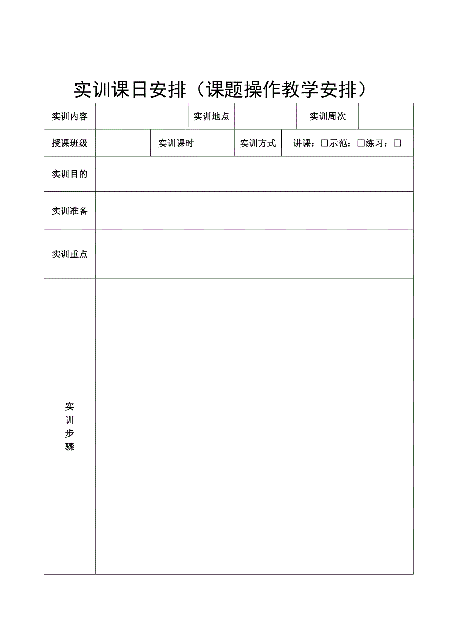 中等职业学校实训课教案模板_第4页