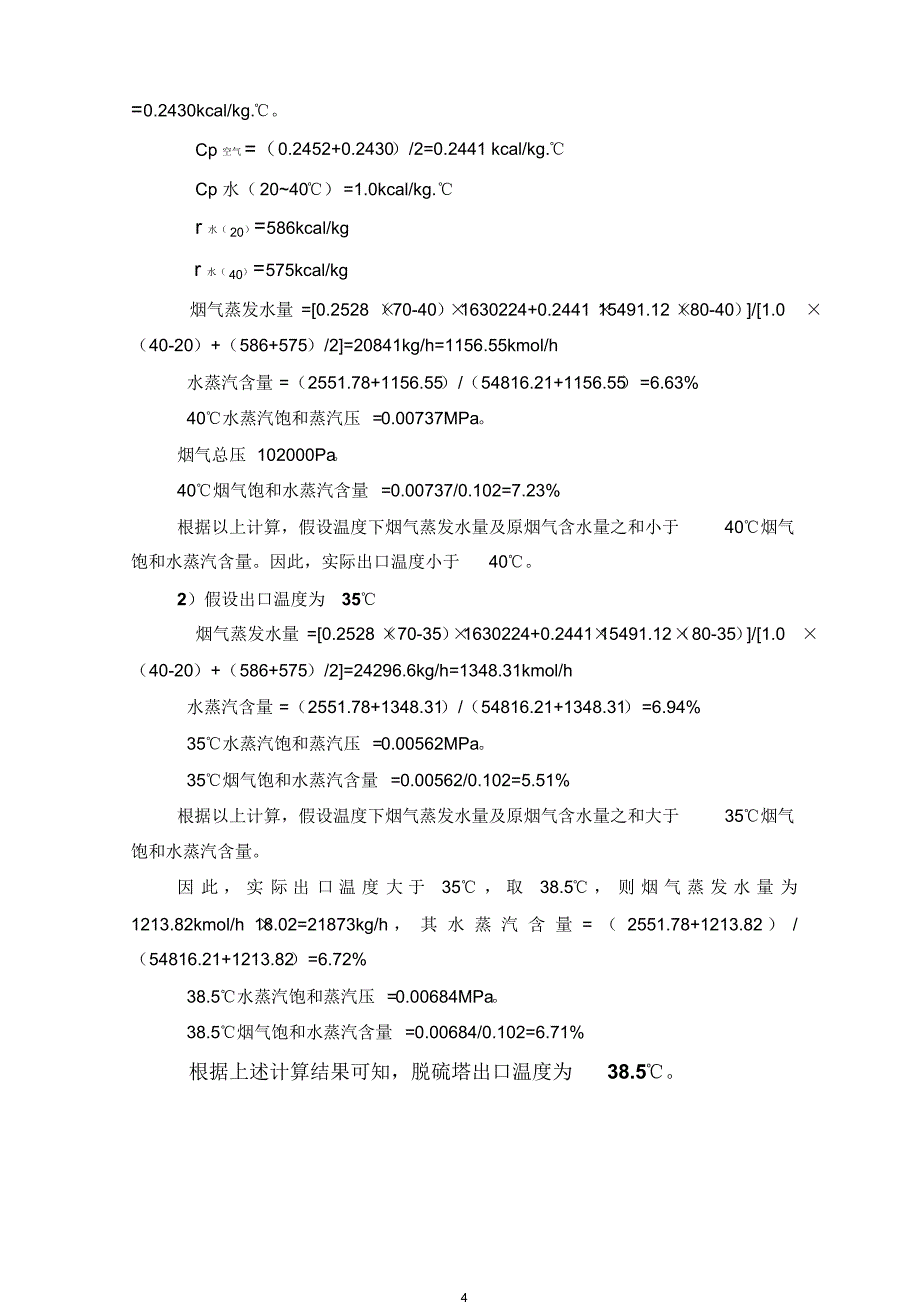 湿法脱硫系统物料平衡计算(20170914080005)_第4页