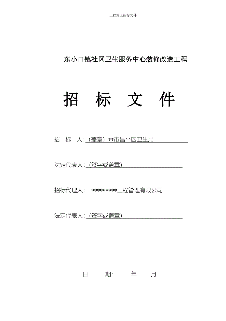 东小口镇社区卫生服务中心装修改造工程施工招标文件_第1页