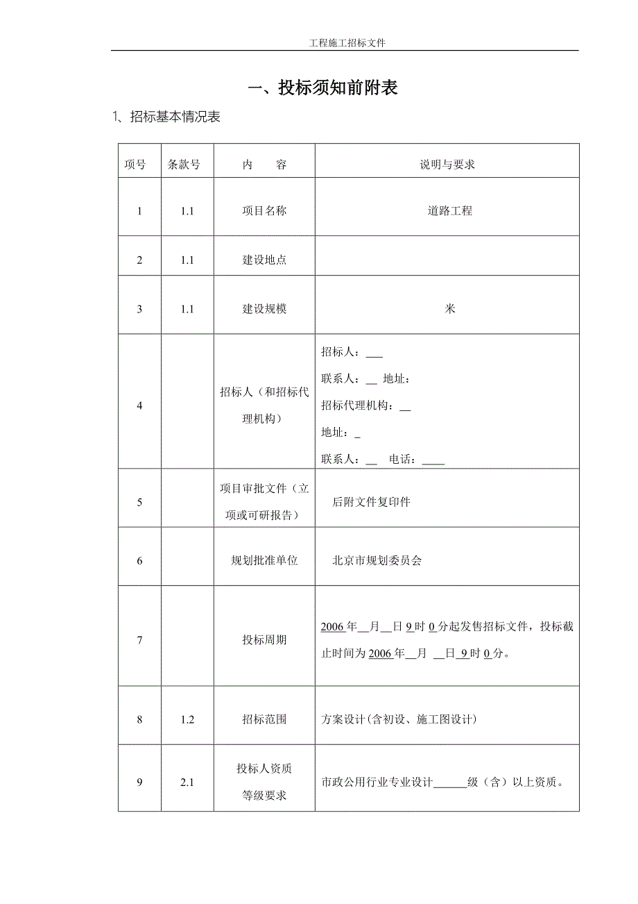 东小口镇社区卫生服务中心装修改造工程施工招标文件_第4页