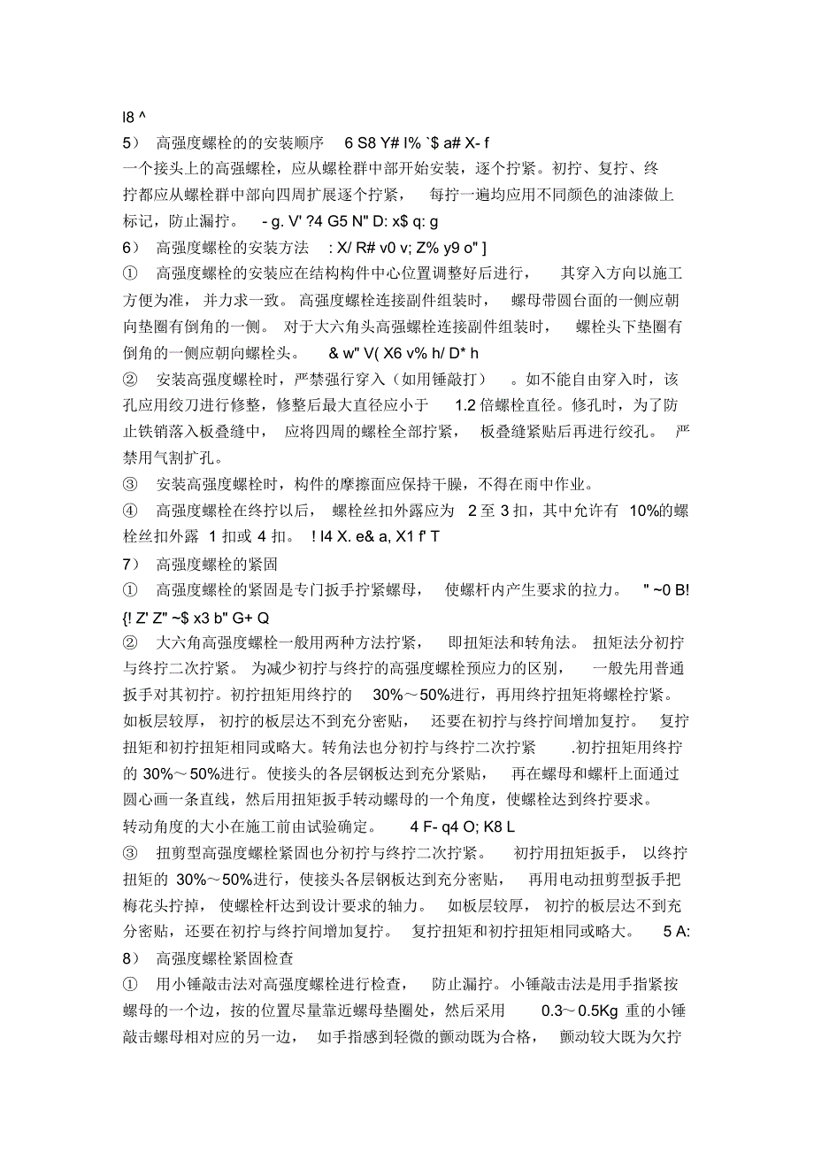 高强螺栓施工方案_第2页