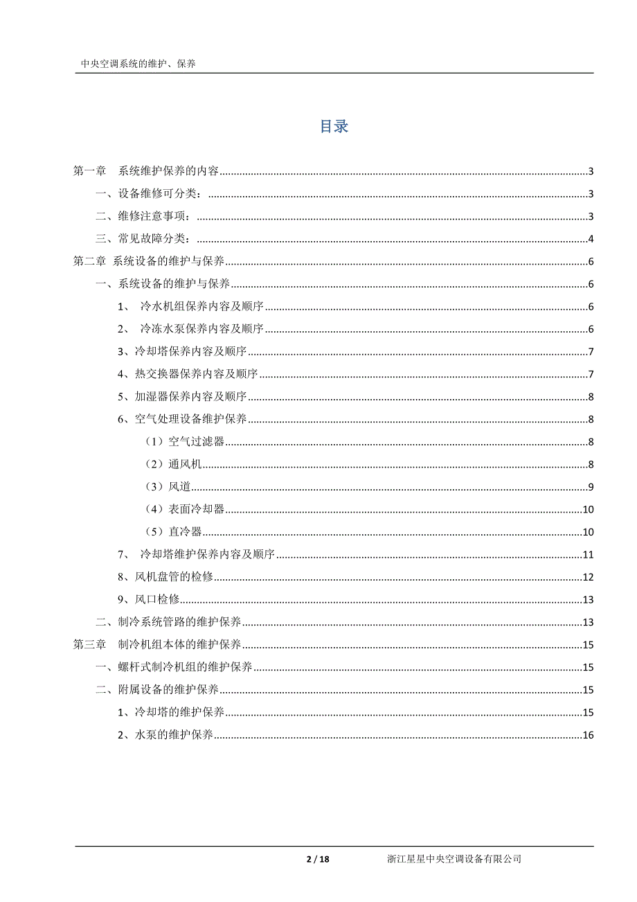 中央空调的维护保养_第2页