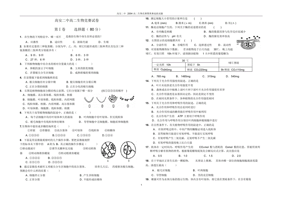 高安二中高中生物竞赛暨奥赛选拔试卷_第1页