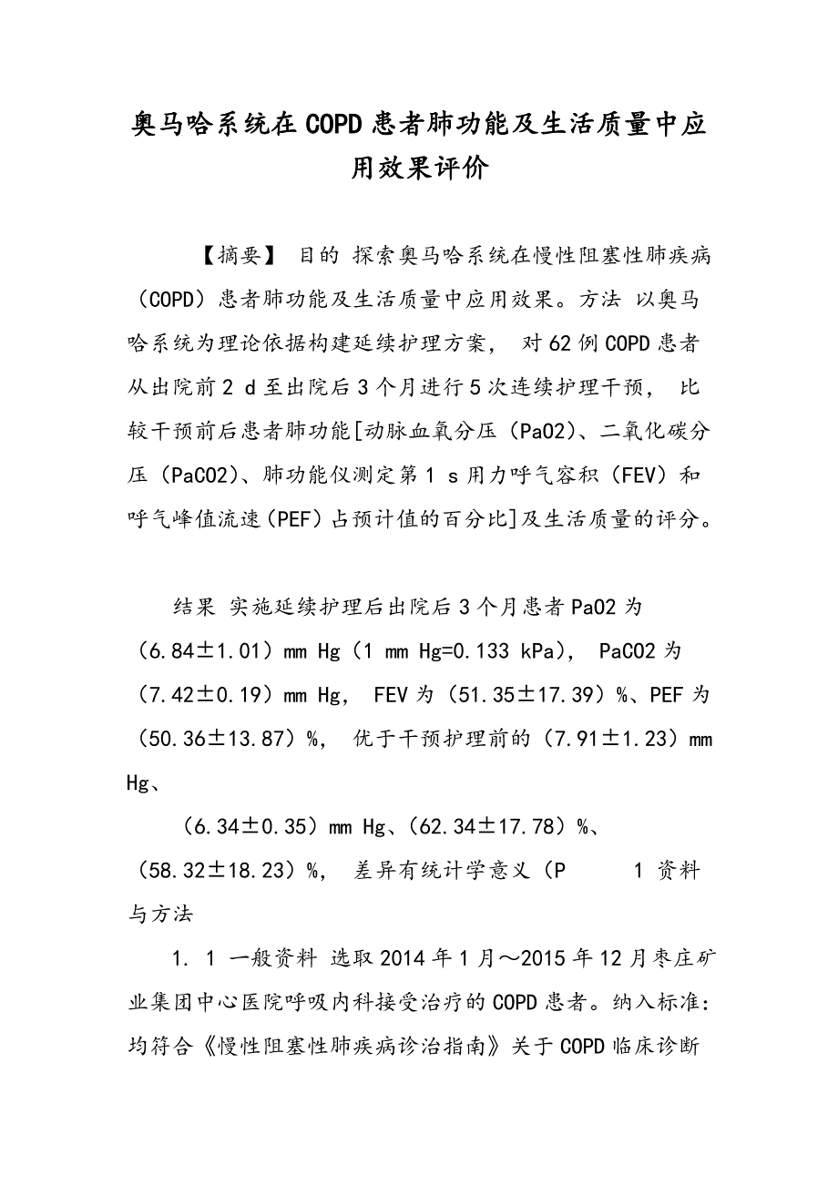 奥马哈系统在COPD患者肺功能及生活质量中应用效果评价_第1页