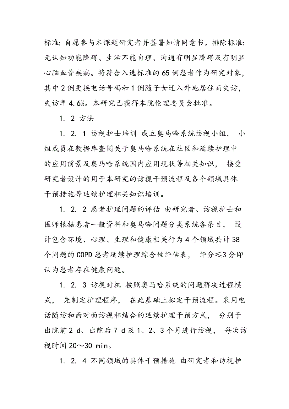 奥马哈系统在COPD患者肺功能及生活质量中应用效果评价_第2页