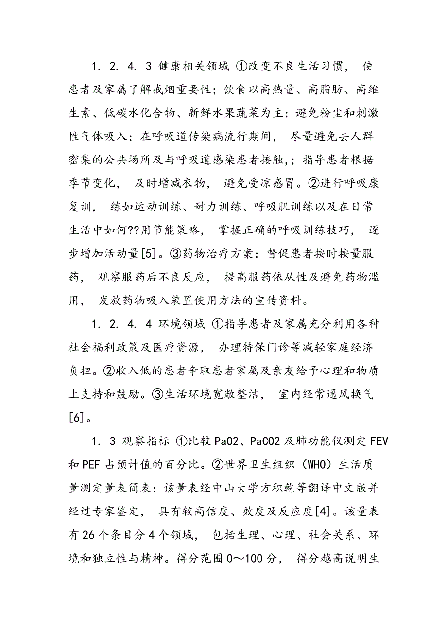 奥马哈系统在COPD患者肺功能及生活质量中应用效果评价_第4页