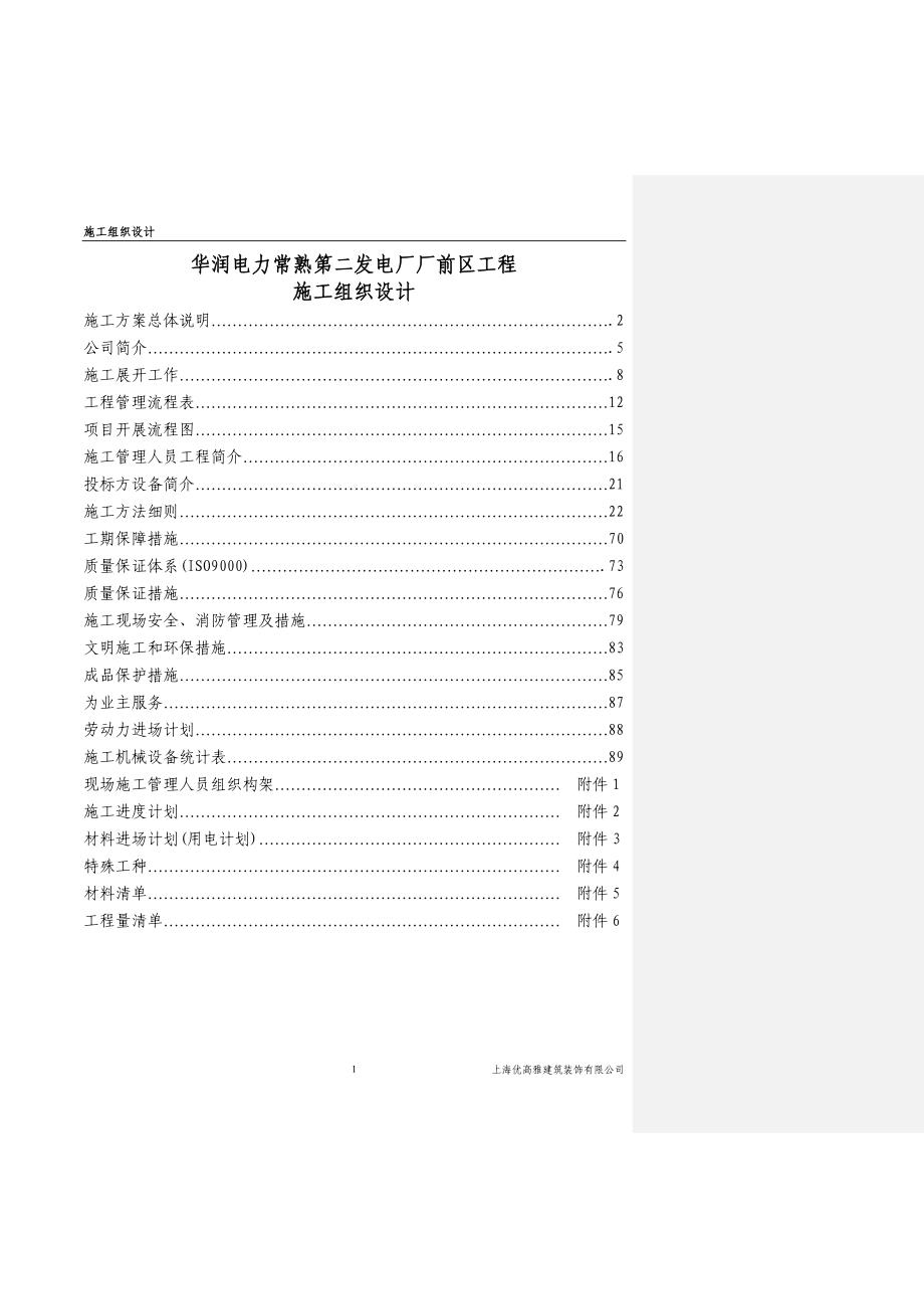 华润电力常熟第二发电厂厂前区工程施工组织设计_第1页