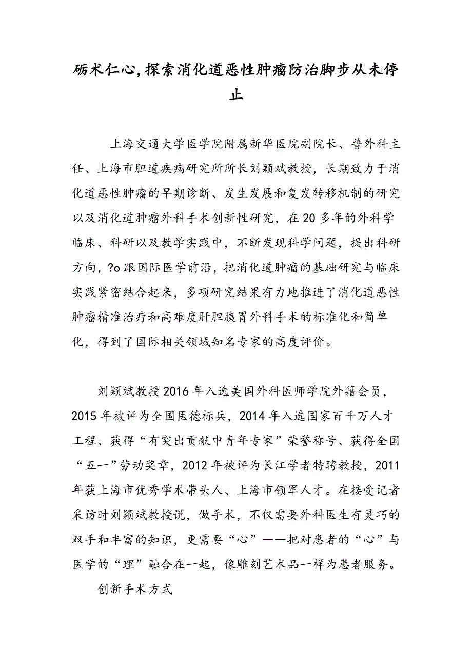 砺术仁心,探索消化道恶性肿瘤防治脚步从未停止_第1页