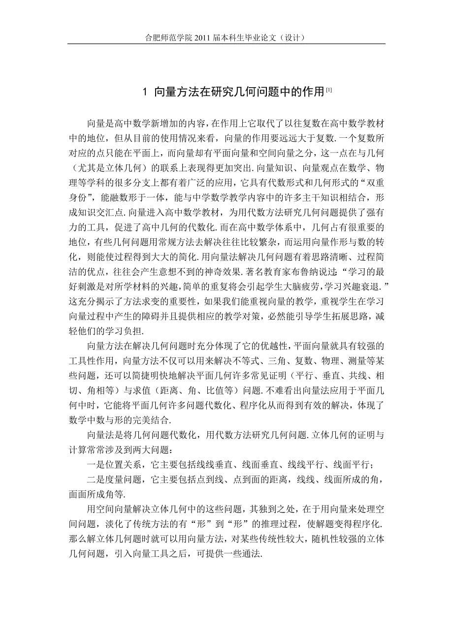 数学与应用数学专业毕业论文-向量在立体几何中的应用_第5页