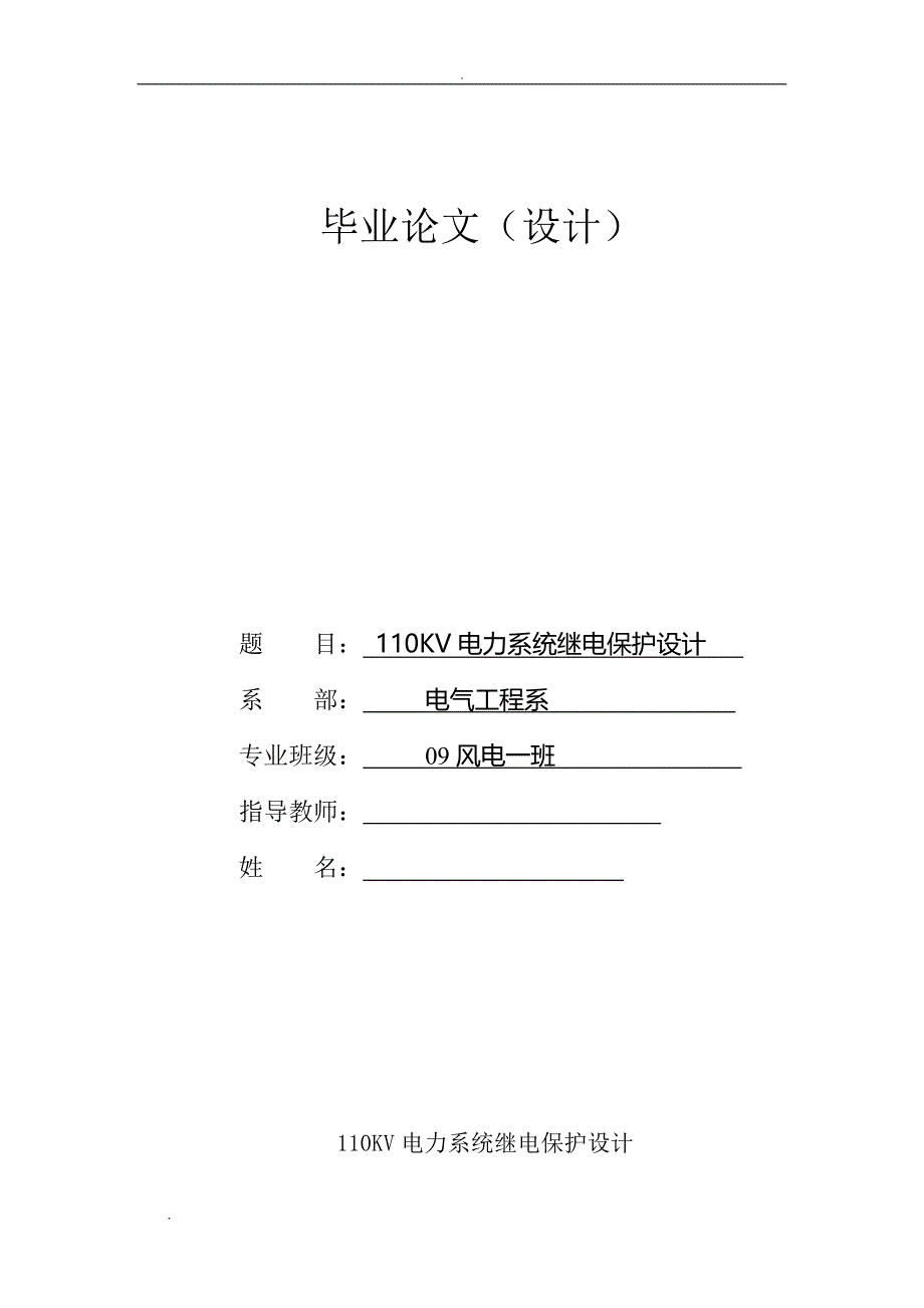 110KV电力系统继电保护设计 毕业论文_第1页