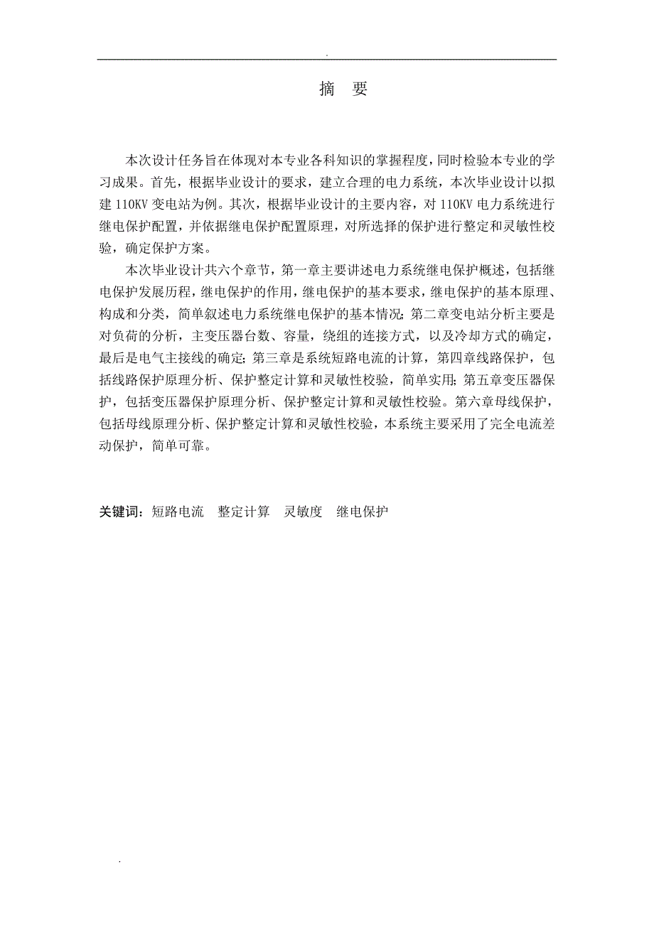 110KV电力系统继电保护设计 毕业论文_第2页