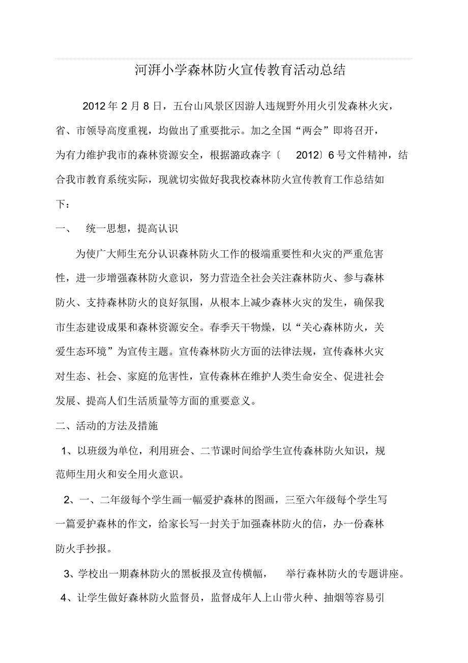 河湃小学森林防火宣传教育活动总结_第1页