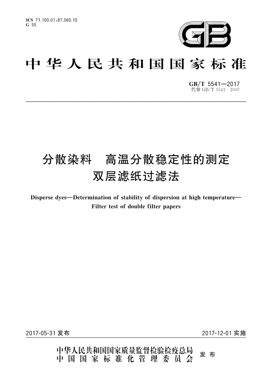 分散染料高温分散稳定性的测定双层滤纸过滤法_第1页