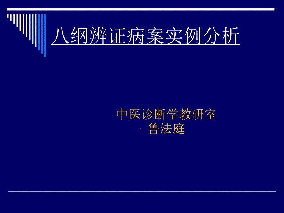 八纲辨证病案实例分析_第1页