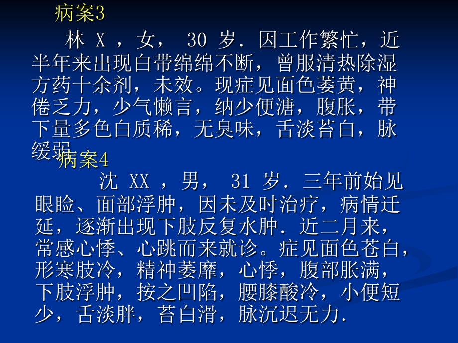 八纲辨证病案实例分析_第4页