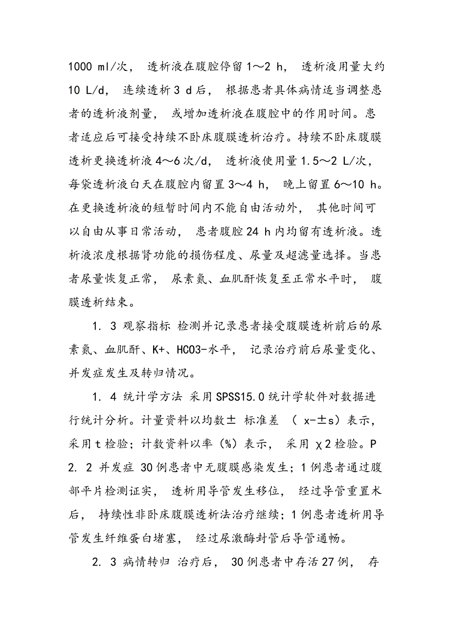 腹膜透析方案治疗多脏器功能衰竭急性肾损伤患者的临床价值评估_第3页