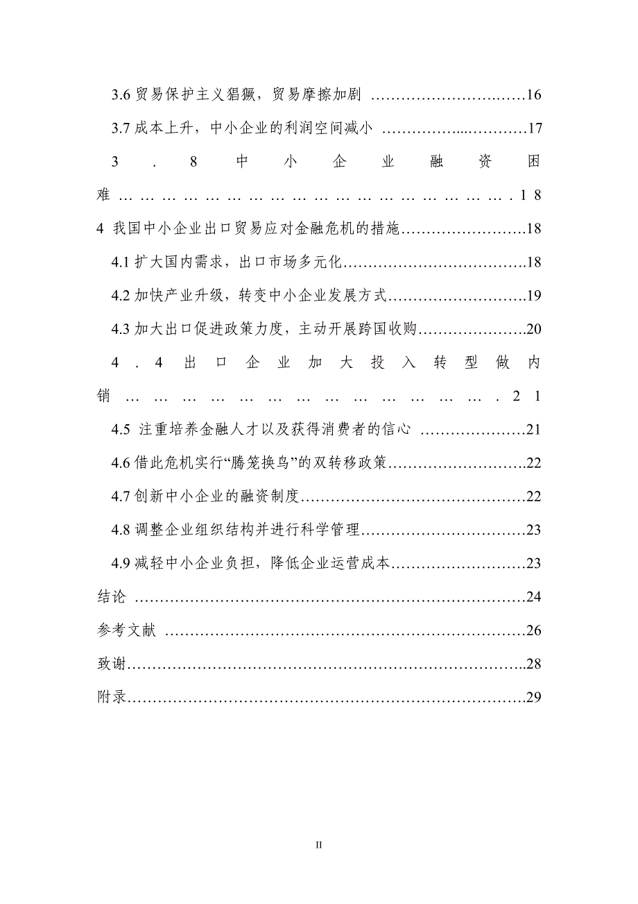 国际经济与贸易毕业论文-金融危机对我国中小企业出口贸易的影响及对策研究_第3页