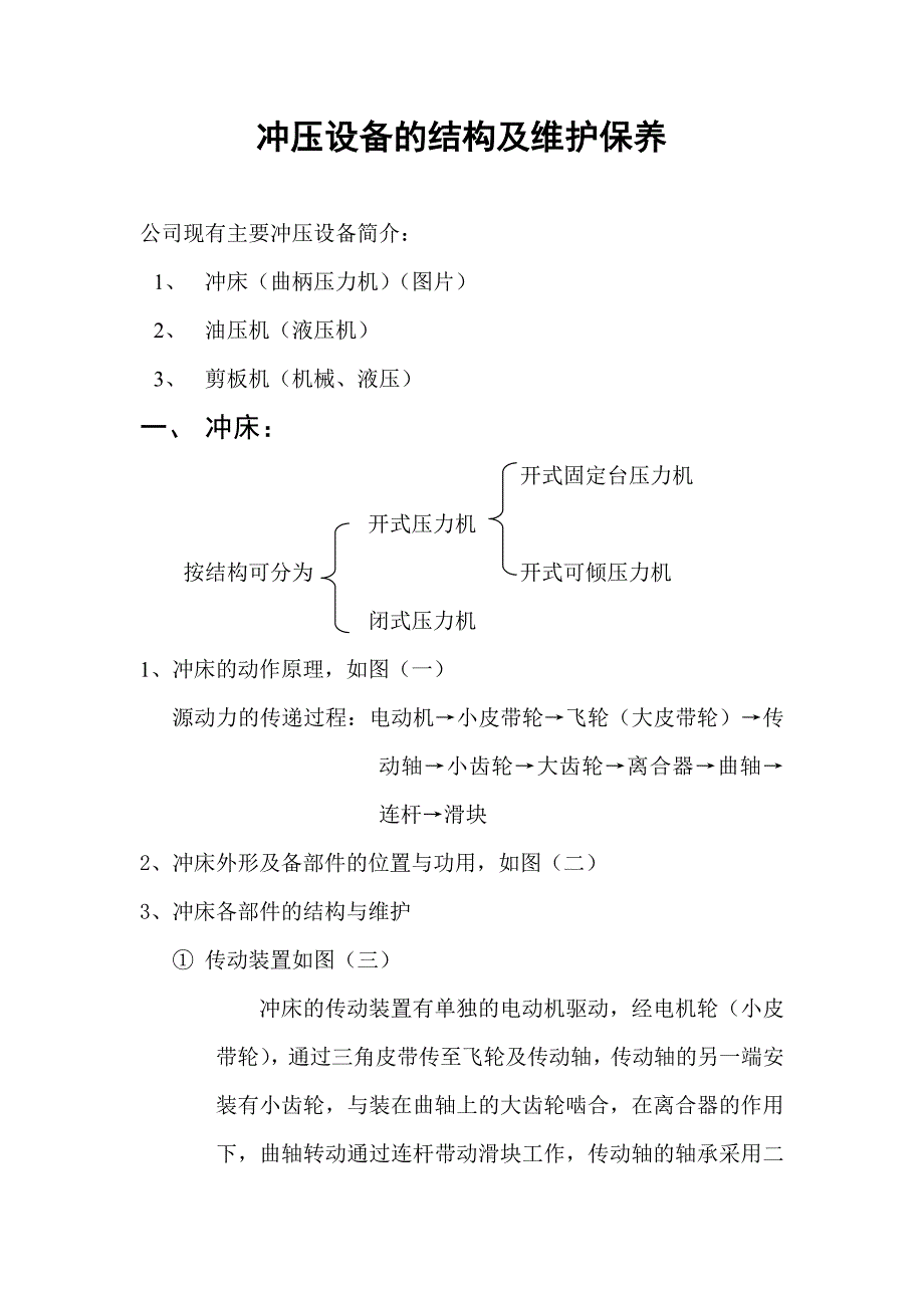 冲压设备的结构及维护保养文档_第1页