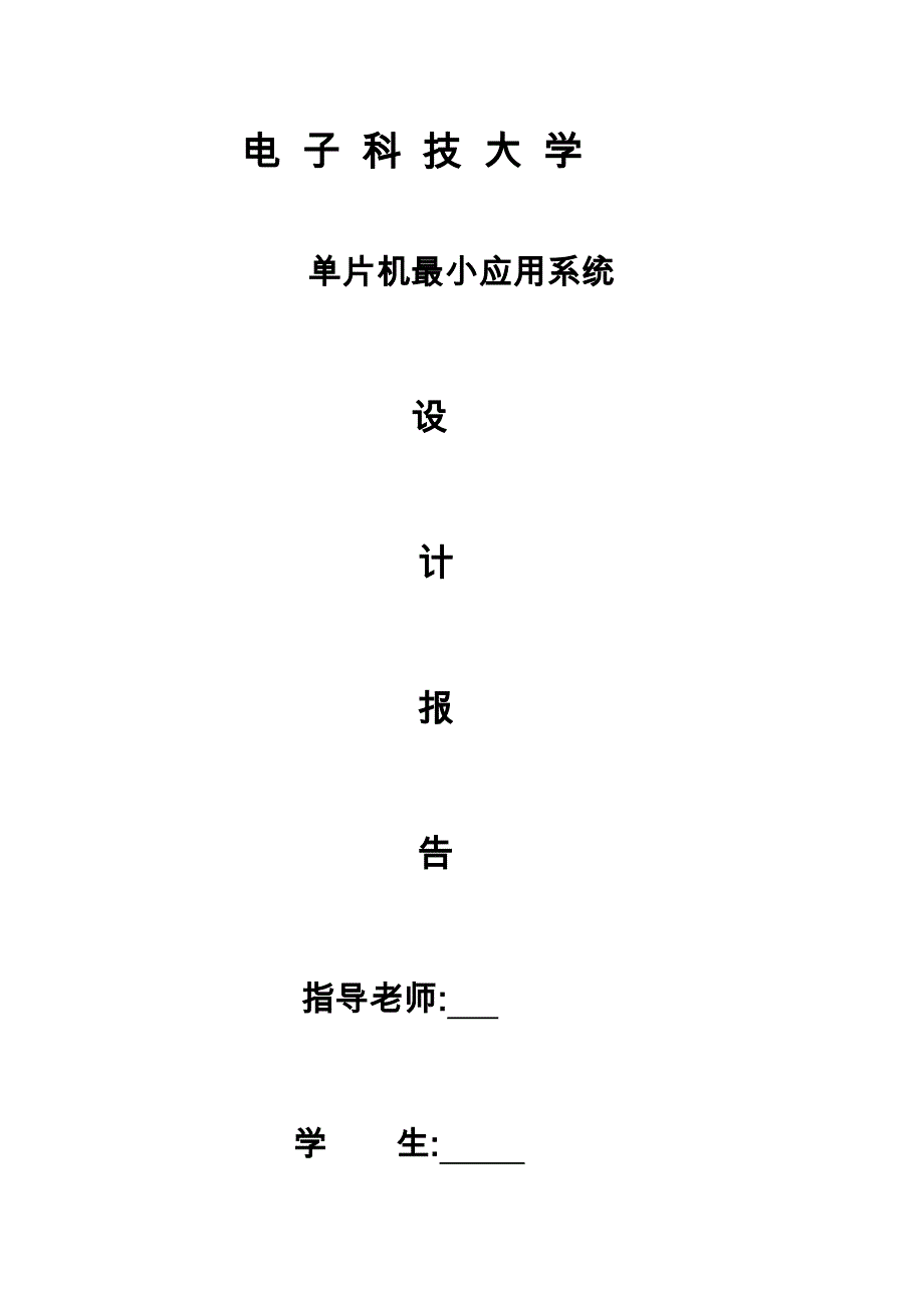 单片机最小应用系统设计报告-单片机多点定时数字钟的设计_第1页