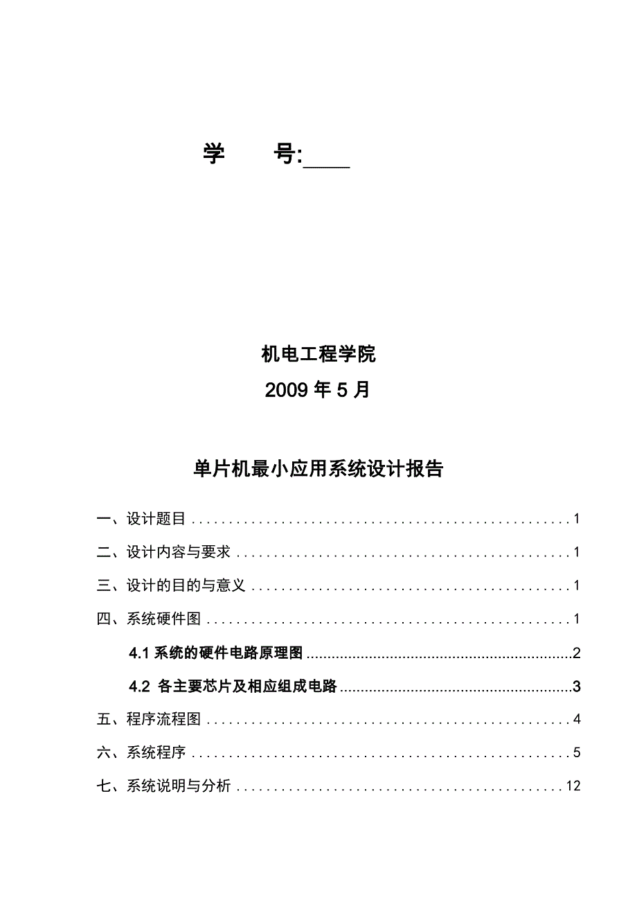 单片机最小应用系统设计报告-单片机多点定时数字钟的设计_第2页