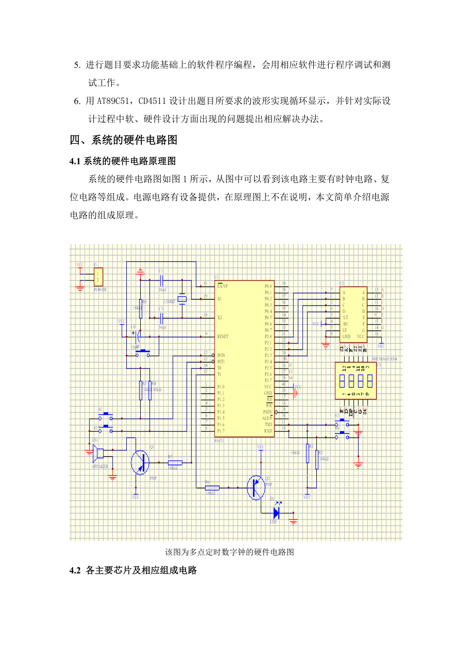 单片机最小应用系统设计报告-单片机多点定时数字钟的设计_第4页