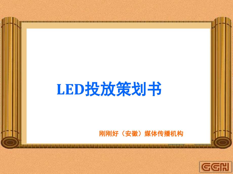 户外led媒体策划书_第1页