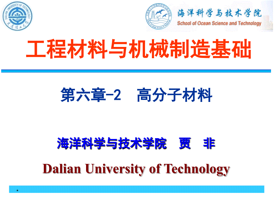 工程材料与机械制造基础-6-2-高分子材料_第1页