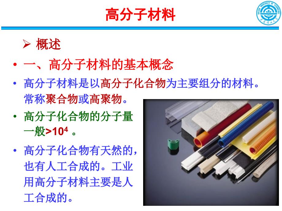 工程材料与机械制造基础-6-2-高分子材料_第3页