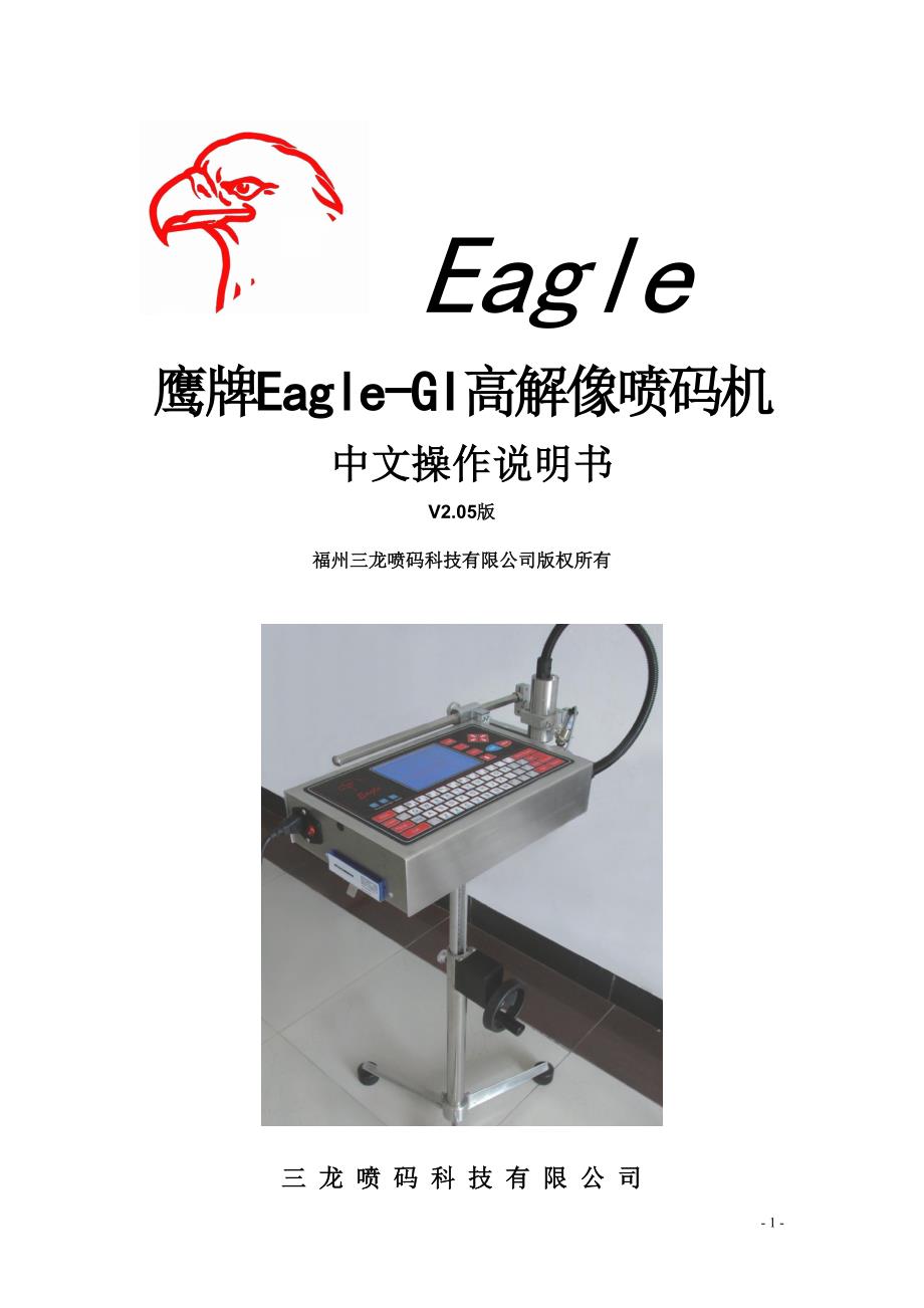 鹰牌Eagle-GI高解像喷码机中文操作说明书_第1页