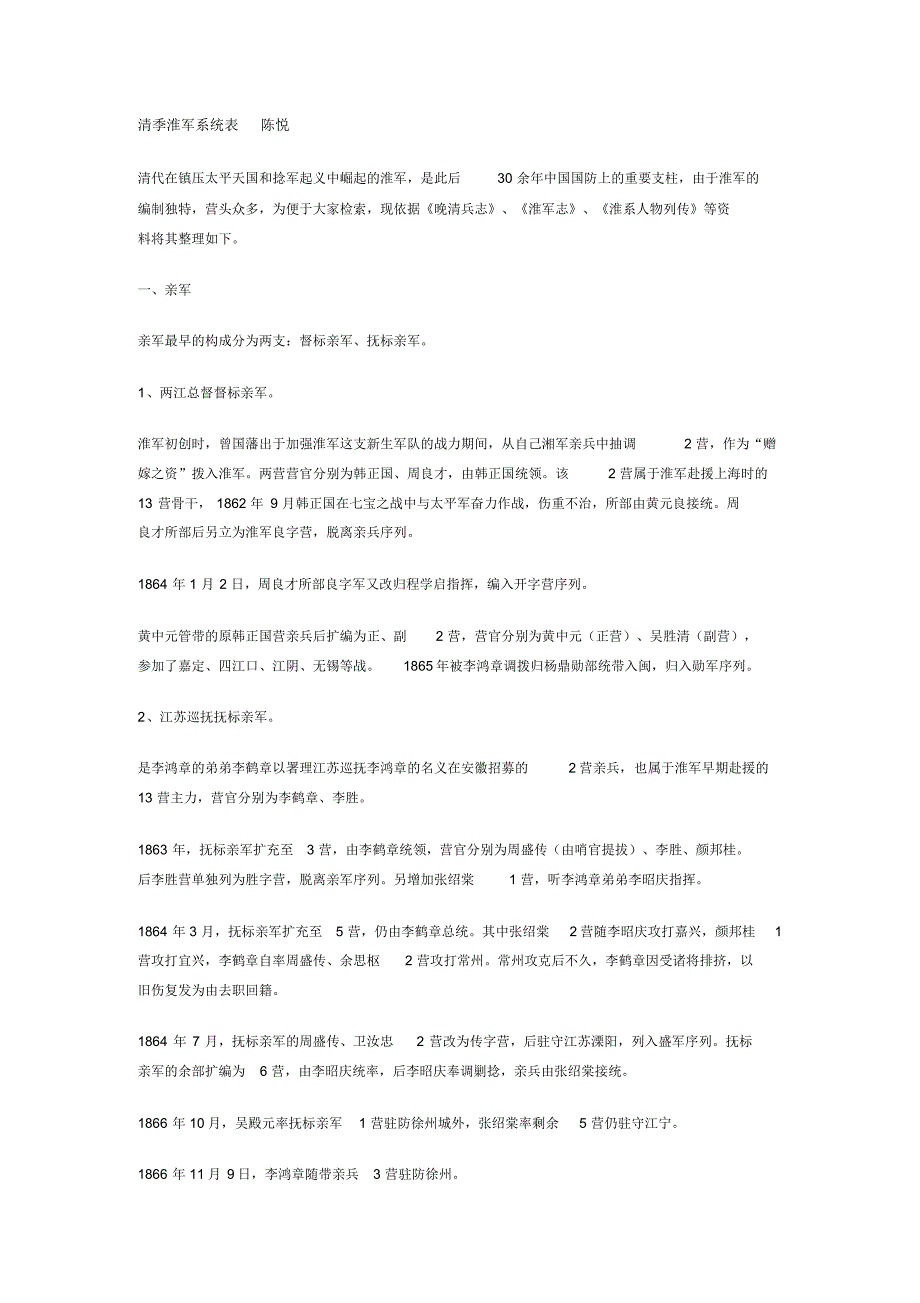清季淮军系统表陈悦_第1页