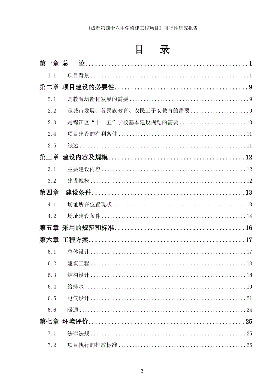 成都第四十六中学修建工程项目可行性研究_第2页