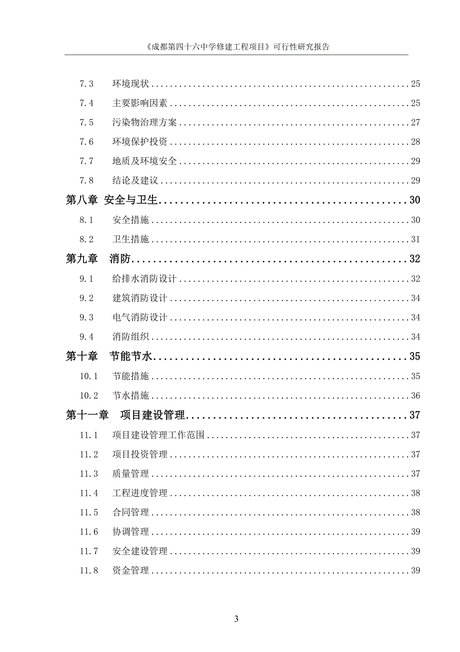 成都第四十六中学修建工程项目可行性研究_第3页