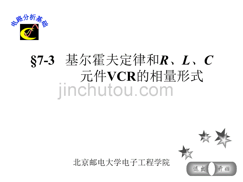 基尔霍夫定律和r、l、c元件vcr的相量形式_第1页
