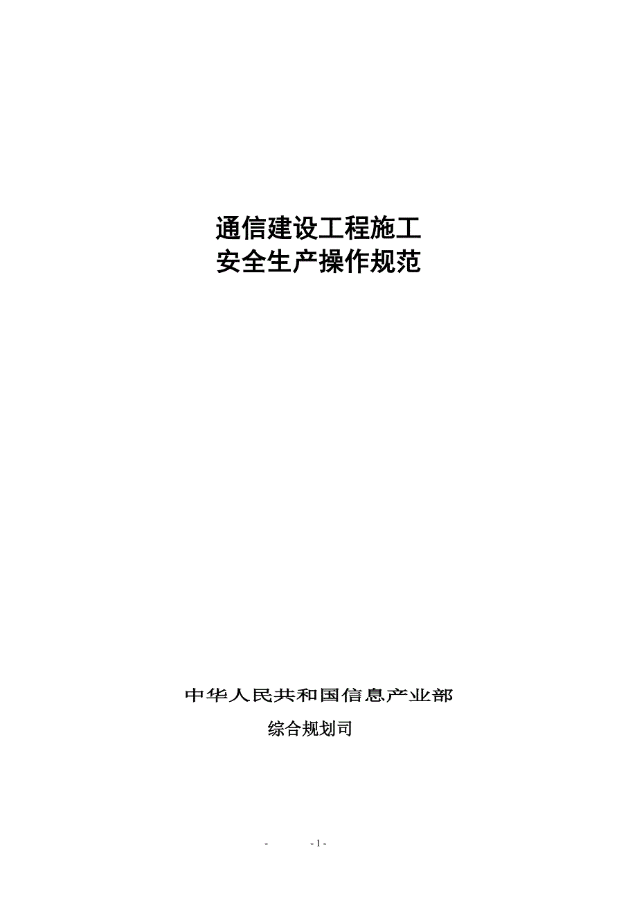 通信建设工程施工安全生产操作规范_第1页