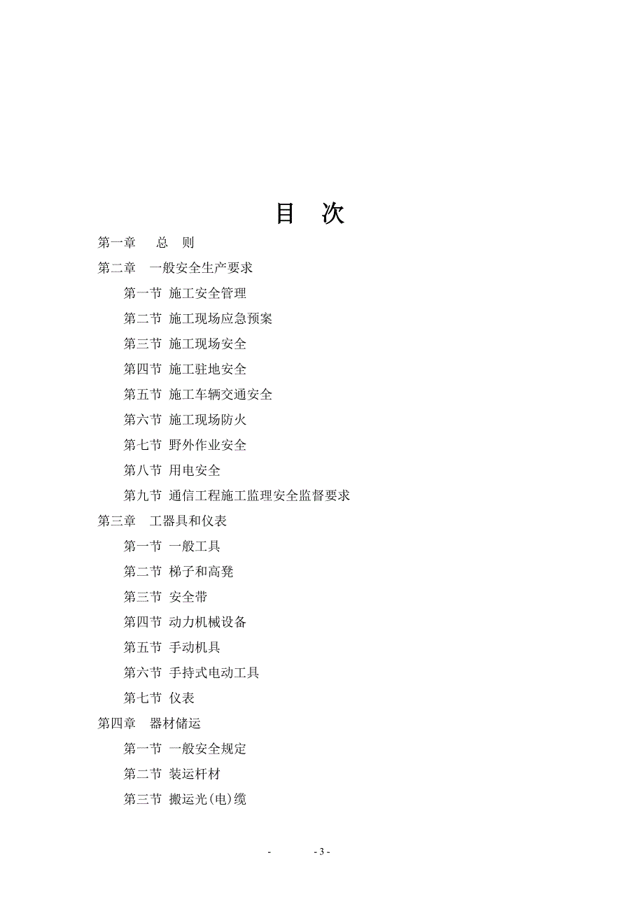 通信建设工程施工安全生产操作规范_第3页