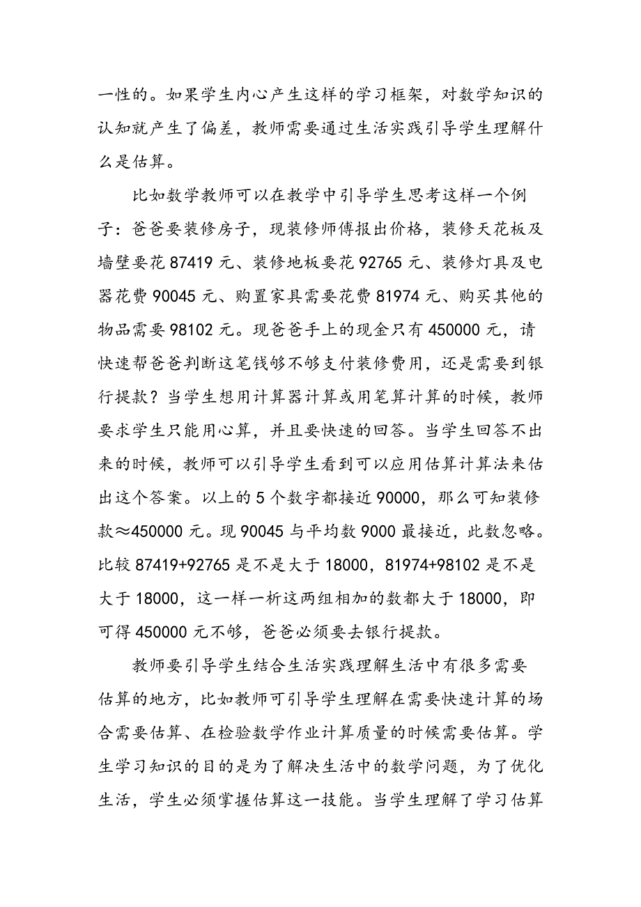 小学数学估算教学策略的研究_第2页