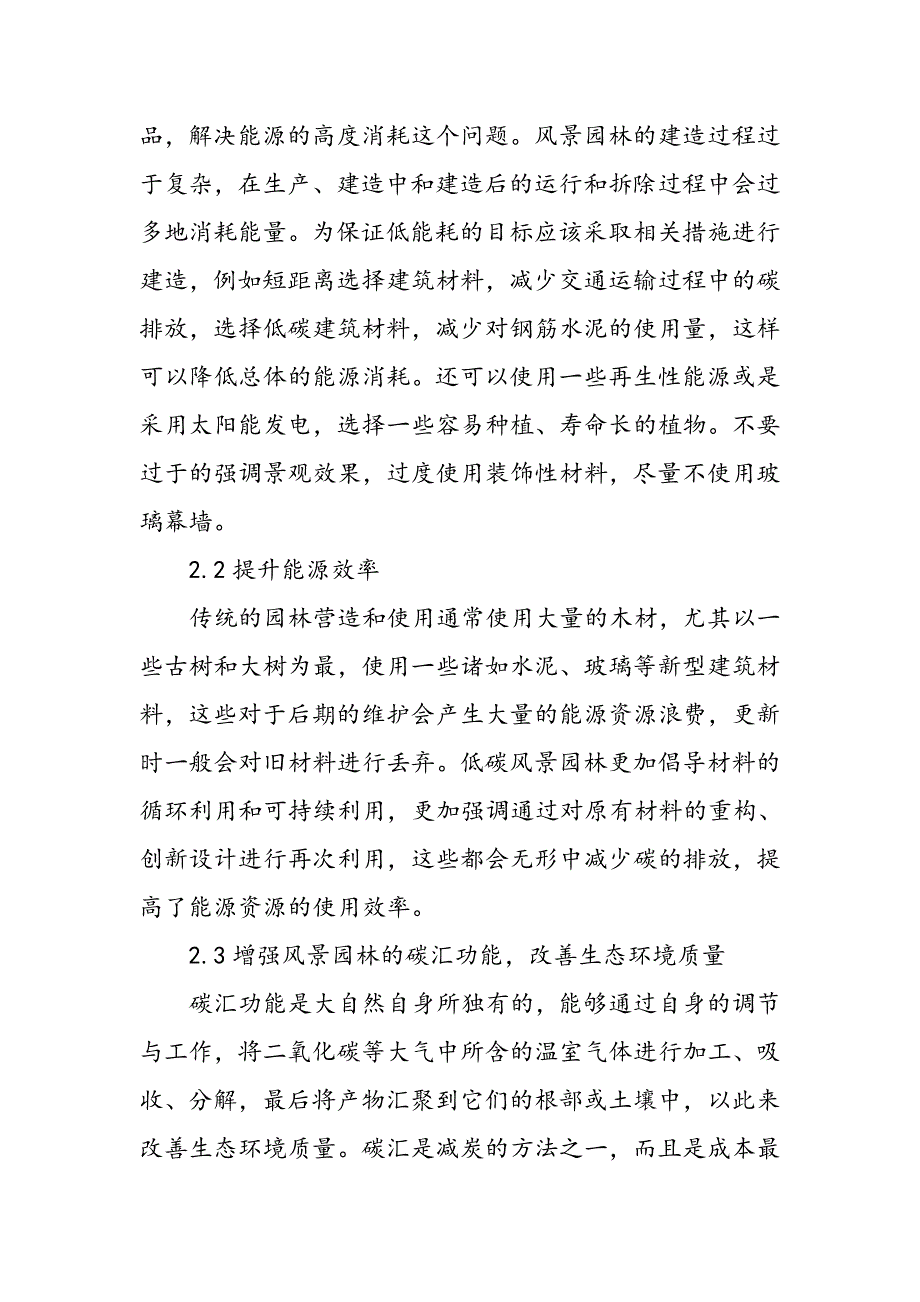 低碳风景园林营造的功能特点及要则分析_第3页