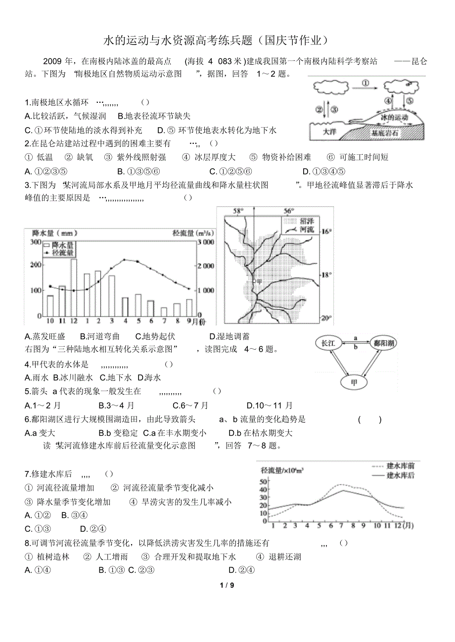 水运动与河流练习_第1页