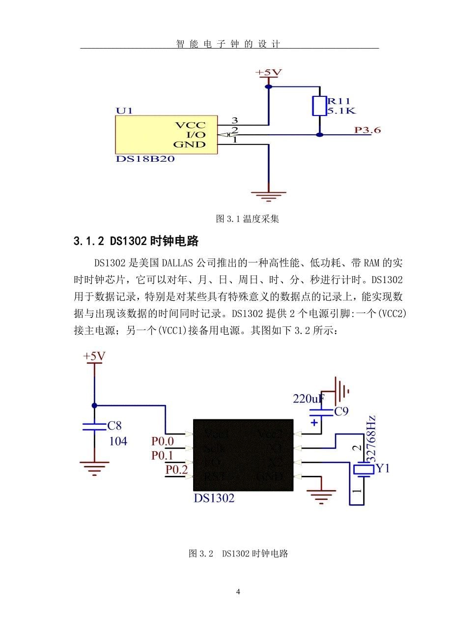 单片机课程设计-智能电子钟_第5页