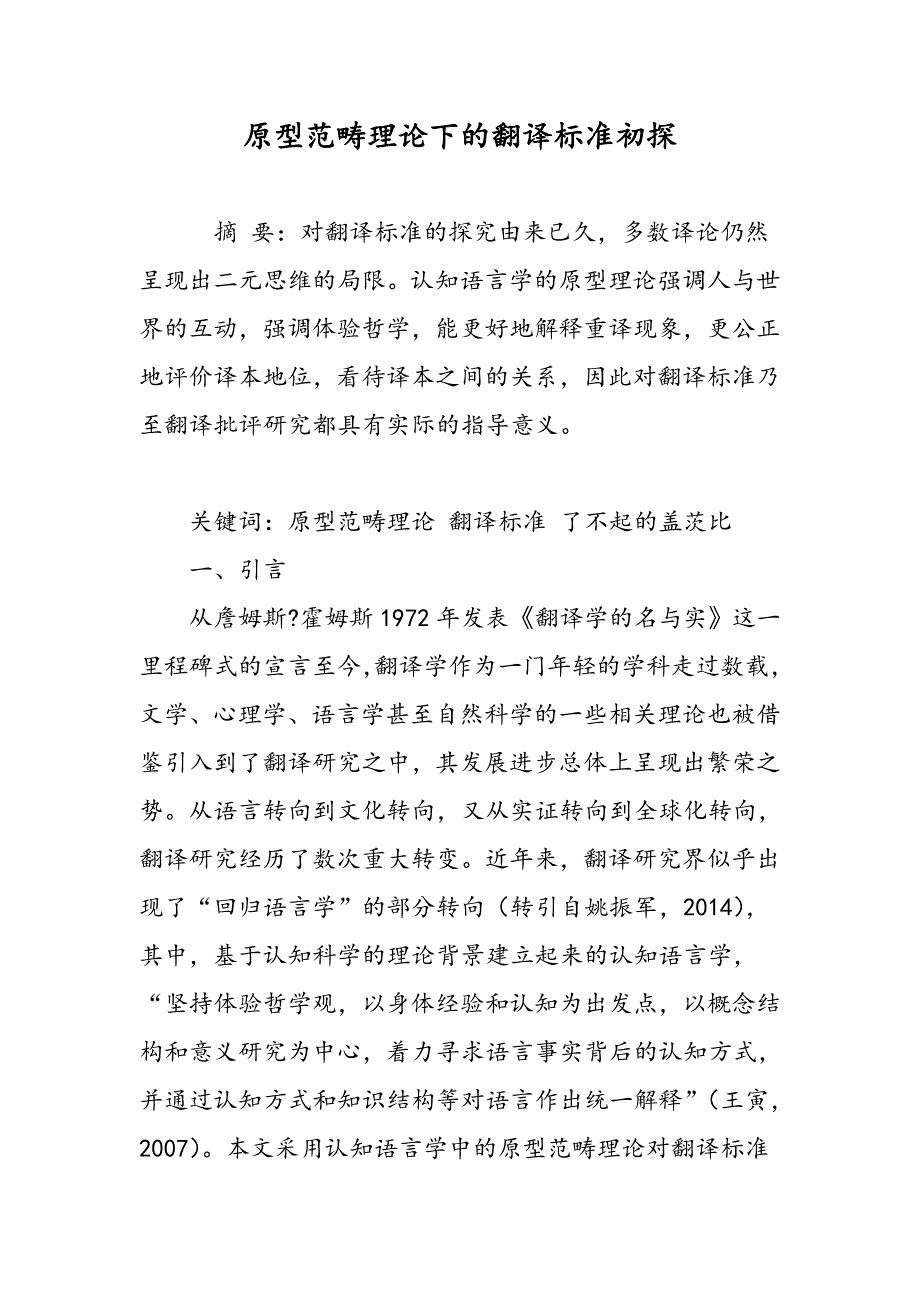 原型范畴理论下的翻译标准初探_第1页