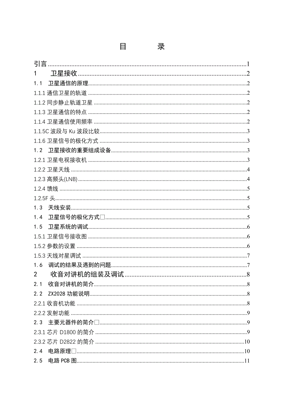 高频电路设计与制作实训 (论文) 说明书-卫星接收与对讲机组装调试_第4页