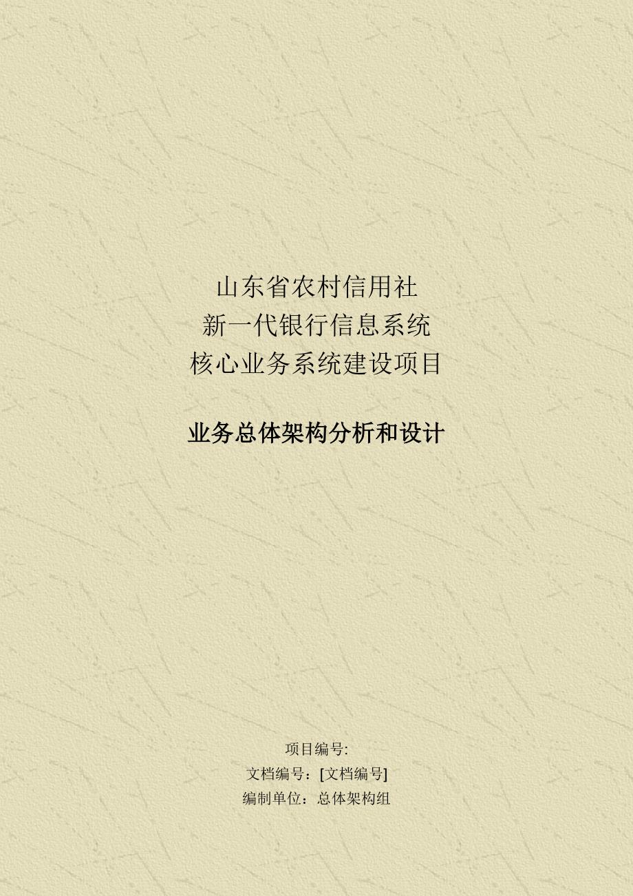 山东省农村信用社新一代银行信息系统核心业务系统建设项目业务总体架构分析和设计_第1页