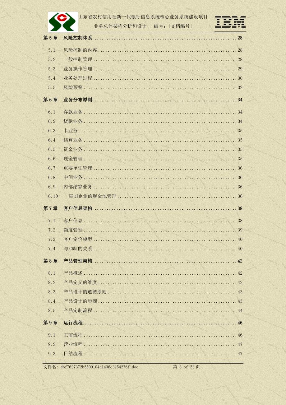 山东省农村信用社新一代银行信息系统核心业务系统建设项目业务总体架构分析和设计_第4页