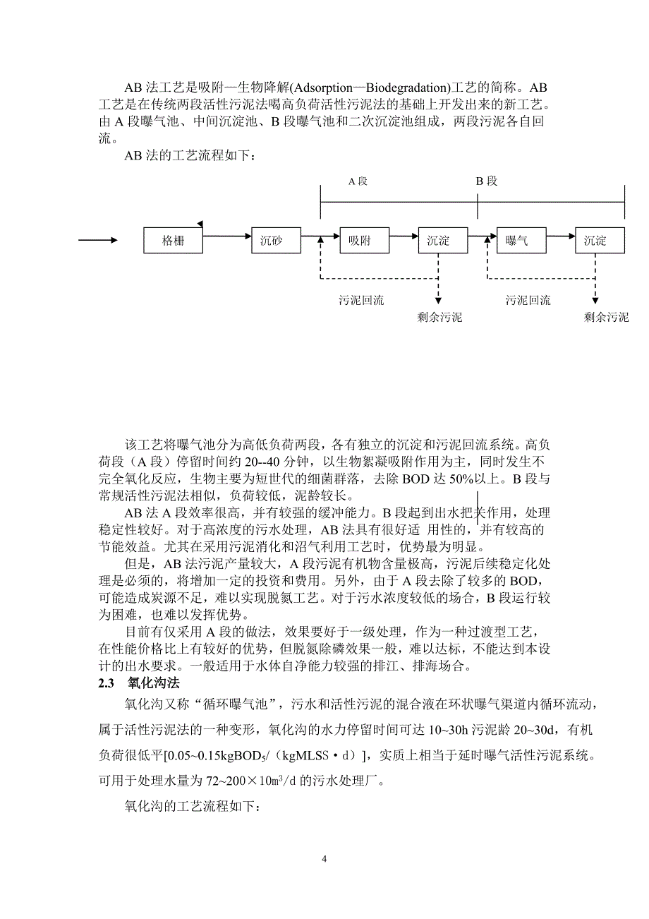 课程设计（论文）-孤岛新镇AAO工艺污水处理厂设计_第4页