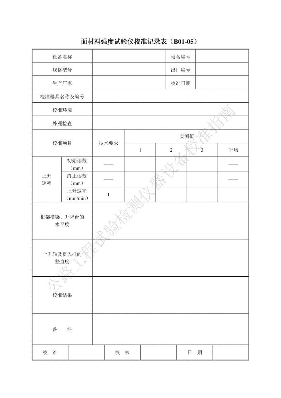 《公路工程试验检测仪器设备校准指南-A4表格》_第5页