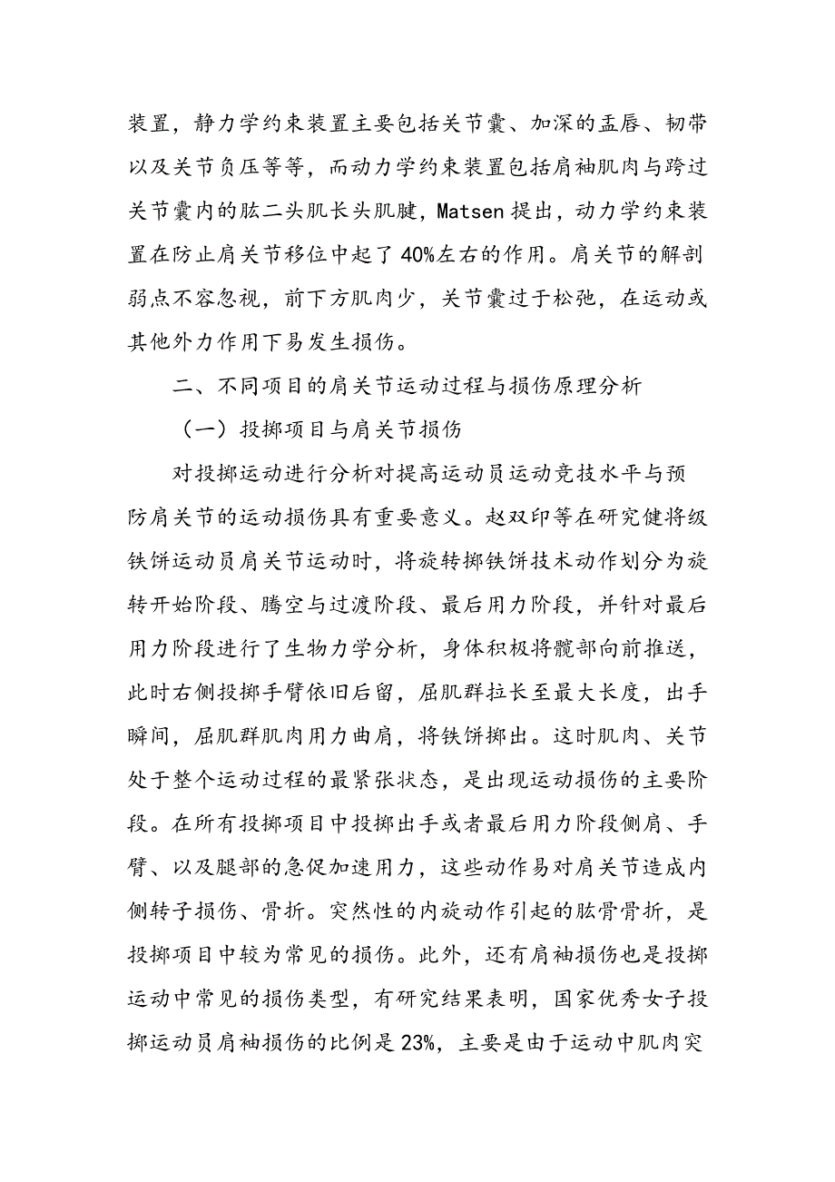 不同运动中肩关节损伤类型的解剖学分析及预防手段_第2页