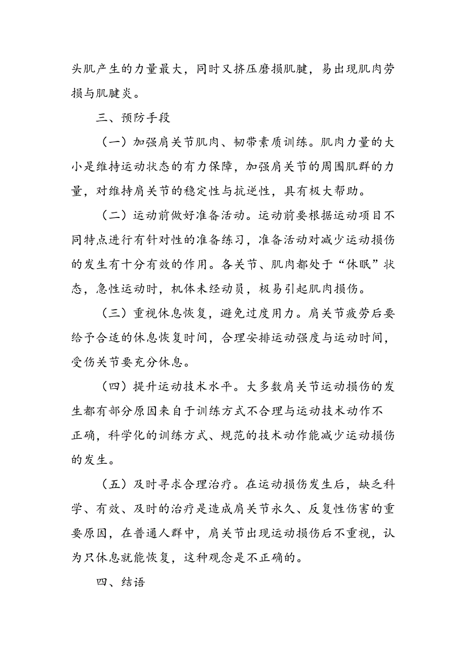 不同运动中肩关节损伤类型的解剖学分析及预防手段_第4页