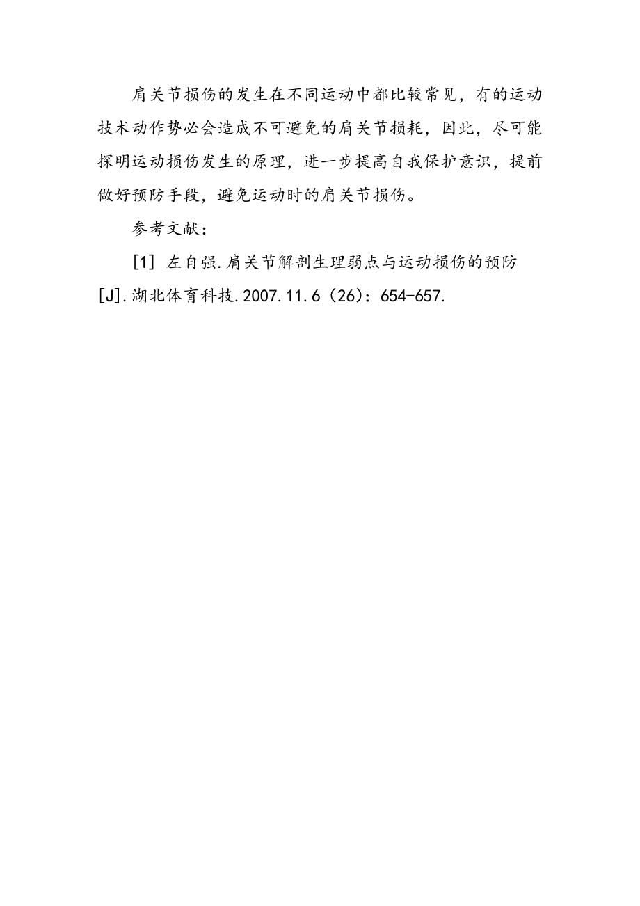 不同运动中肩关节损伤类型的解剖学分析及预防手段_第5页